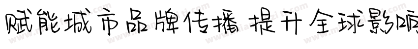 赋能城市品牌传播 提升全球影响力字体转换